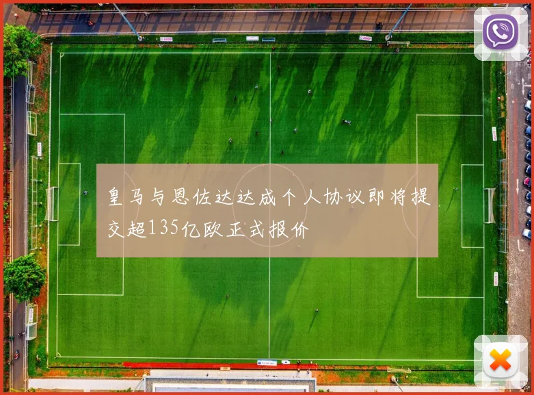 皇马与恩佐达达成个人协议即将提交超135亿欧正式报价