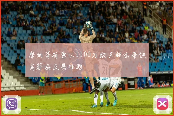 摩纳哥有意以1100万欧买断法蒂但高薪成交易难题