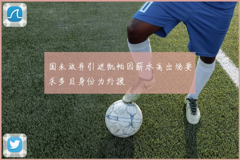 国米放弃引进凯帕因薪水高出场要求多且身份为外援